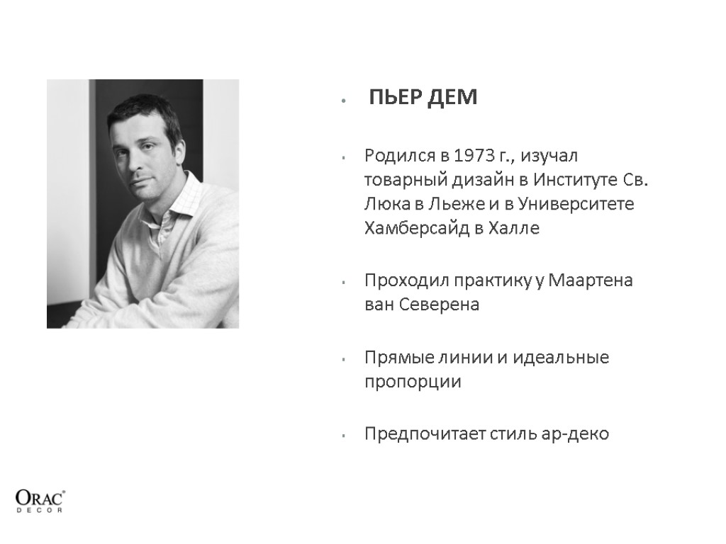 ПЬЕР ДЕМ Родился в 1973 г., изучал товарный дизайн в Институте Св. Люка в